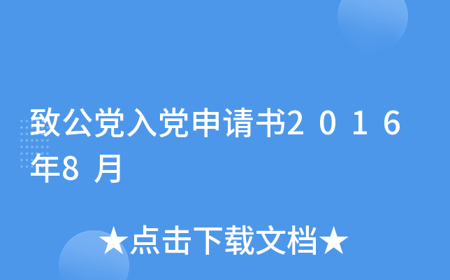 致公党入党申请书2016年8月