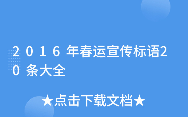 2016年春运宣传标语20条大全