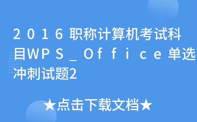 2016QӋ(j)C(j)ԇĿWPS_Officex_ԇ}2