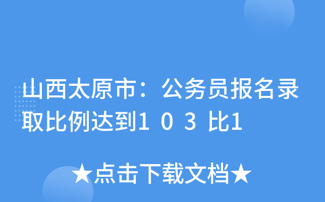 山西太原市：公务员报名录取比例达到103比1