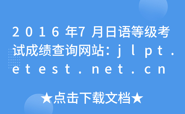 20167Zȼ(j)ԇɿԃW(wng)վjlpt.etest.net.cn
