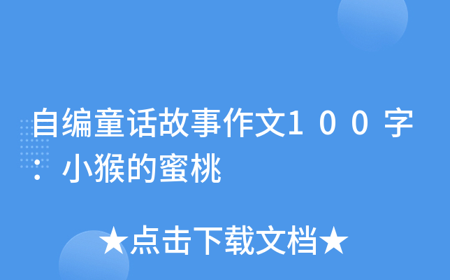 自编童话故事作文100字：小猴的蜜桃