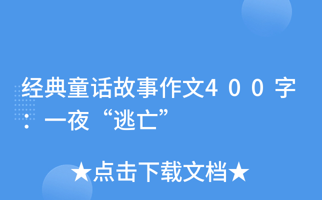 (jng)ͯԒ400֣һҹ