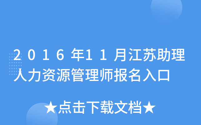 2016年11月江苏助理人力资源管理师报名入口