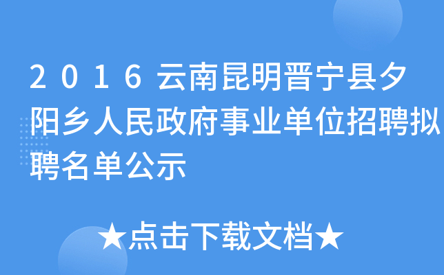 2016云南昆明晋宁县夕阳乡人民政府事业单位招聘拟聘名单公示