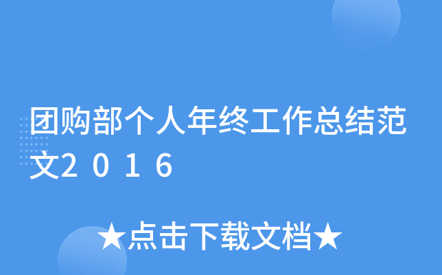 团购部个人年终工作总结范文2016