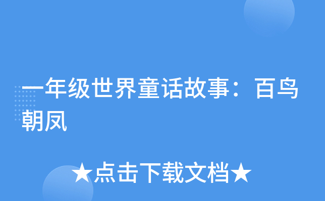 一年级世界童话故事：百鸟朝凤