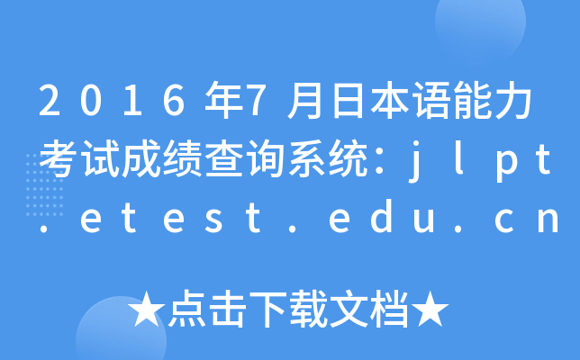 2016年7月日本语能力考试成绩查询系统：jlpt.etest.edu.cn