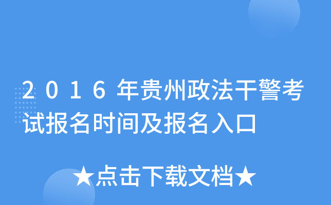 2016年贵州政法干警考试报名时间及报名入口