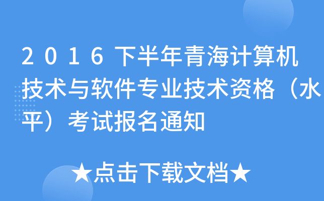 2016下半年青海计算机技术与软件专业技术资格（水平）考试报名通知