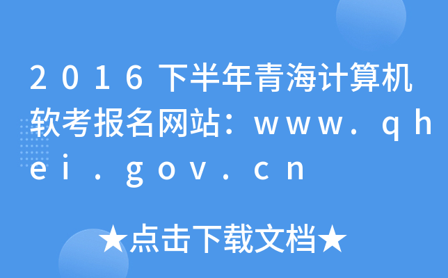 2016下半年青海计算机软考报名网站：www.qhei.gov.cn