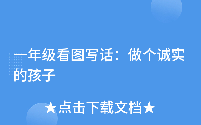 一年级看图写话：做个诚实的孩子