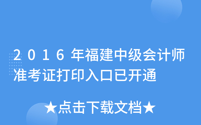 2016年福建中级会计师准考证打印入口已开通