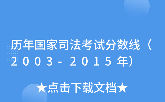 历年国家司法考试分数线（2003-2015年）
