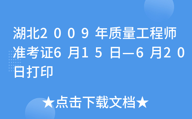 湖北2009年质量工程师准考证6月15日—6月20日打印