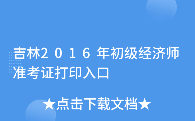吉林2016年初级经济师准考证打印入口