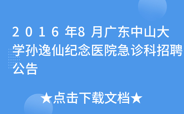 2016年8月广东中山大开云kaiyun(中国)孙逸仙纪念医院急诊科招聘公告