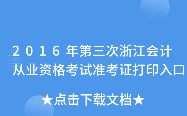 2016年第三次浙江会计从业资格考试准考证打印入口