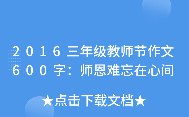 2016三年级教师节作文600字：师恩难忘在心间