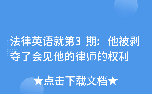 法律英语就第3期:他被剥夺了会见他的律师的权利