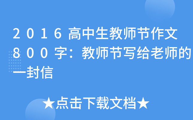 2016高中生教师节作文800字：教师节写给老师的一封信