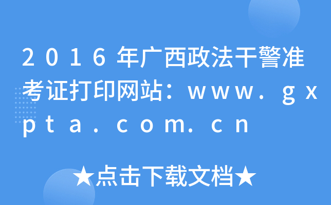 2016年广西政法干警准考证打印网站：www.gxpta.com.cn