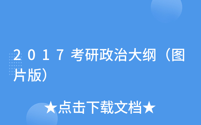 2017考研政治大纲（图片版）