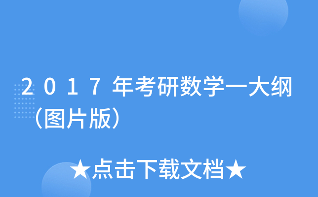 2017年考研数开云kaiyun(中国)一大纲（图片版）