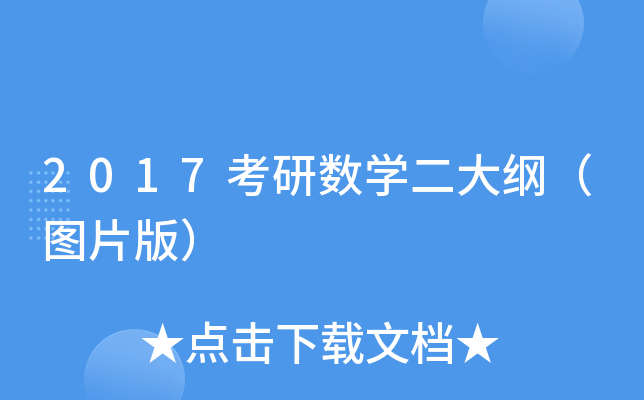 2017考研数开云kaiyun(中国)二大纲（图片版）