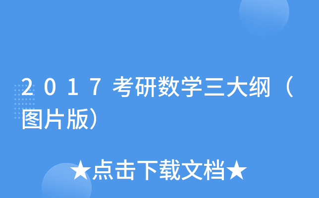 2017考研数开云kaiyun(中国)三大纲（图片版）
