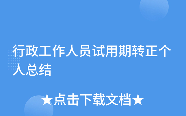 行政工作人员试用期转正个人总结