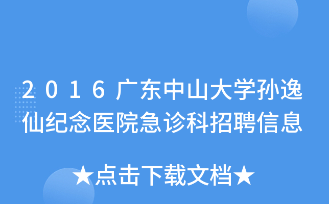 2016广东中山大开云kaiyun(中国)孙逸仙纪念医院急诊科招聘信息