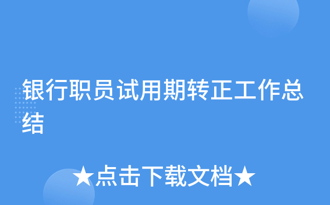 银行职员试用期转正工作总结