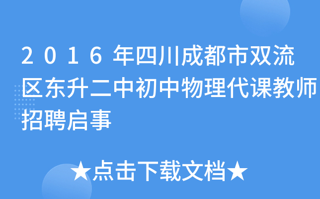 2016年四川成都市双流区东升二中初中物理代课教师招聘启事