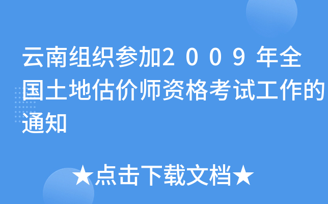 ϽM2009ȫعr(ji)Yԇ֪ͨ