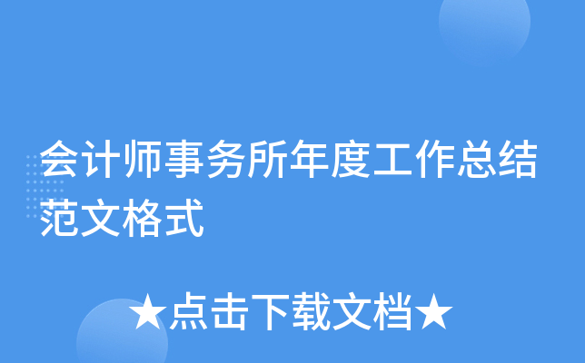 会计师事务所年度工作总结范文格式