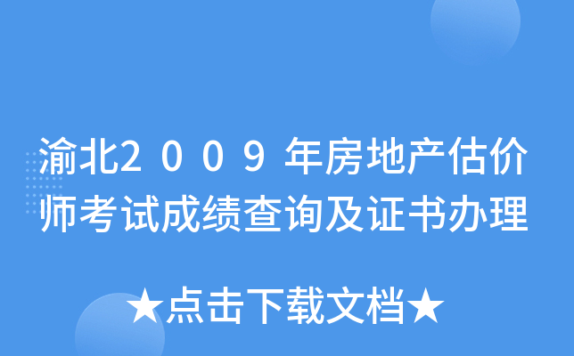 渝北2009年房地产估价师考试成绩查询及证书办理