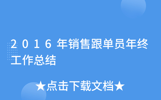 2016年销售跟单员年终工作总结