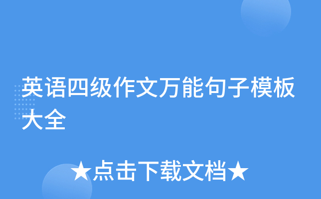 英语四级作文万能句子模板大全