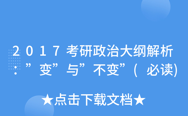 2017考研政治大纲解析：”变”与”不变”(必读)