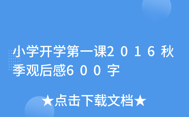 小开云kaiyun(中国)开开云kaiyun(中国)第一课2016秋季观后感600字
