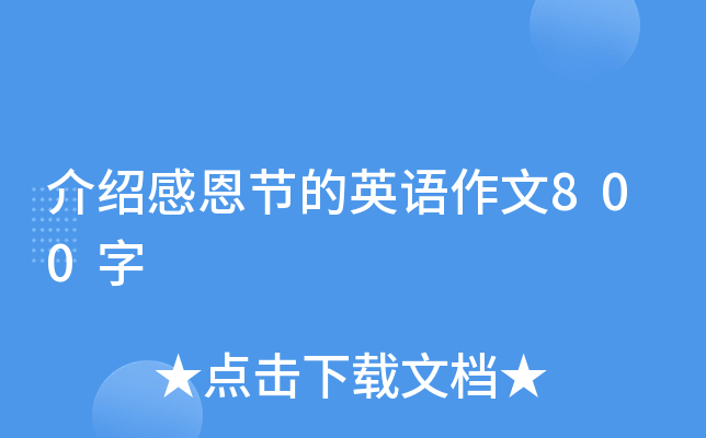 介绍感恩节的英语作文800字