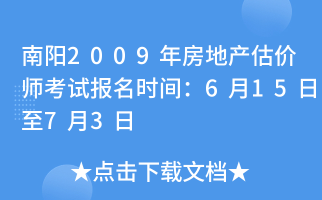 南阳2009年房地产估价师考试报名时间：6月15日至7月3日