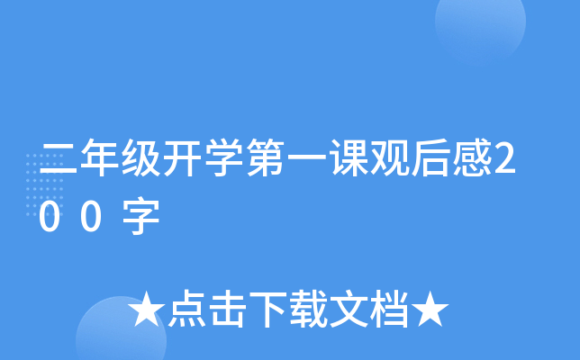 二年级开开云kaiyun(中国)第一课观后感200字