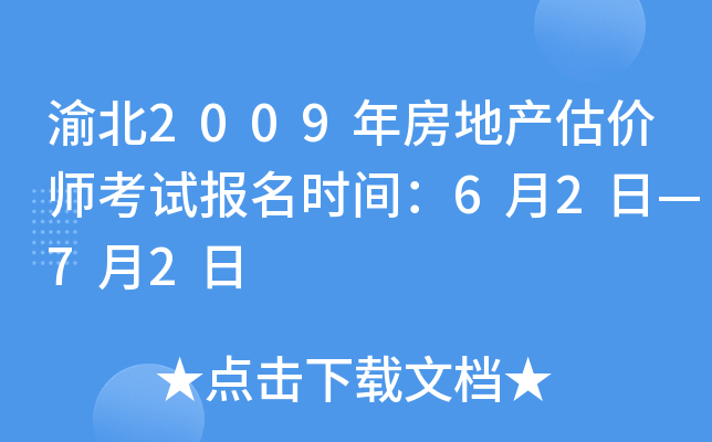 渝北2009年房地产估价师考试报名时间：6月2日—7月2日