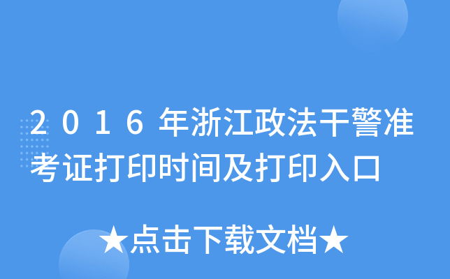2016年浙江政法干警准考证打印时间及打印入口