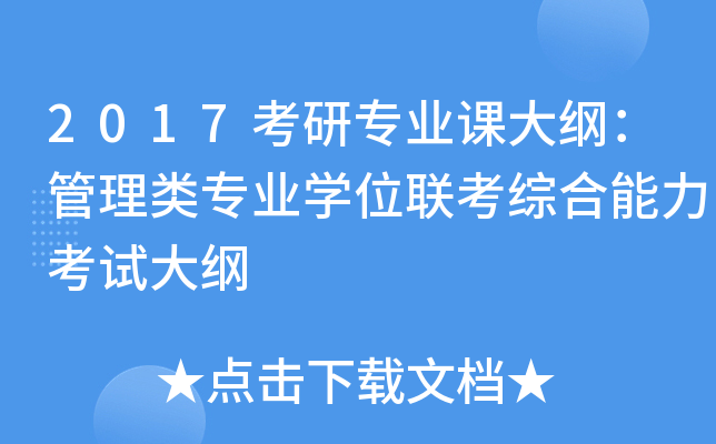 2017考研专业课大纲：管理类专业开云kaiyun(中国)位联考综合能力考试大纲