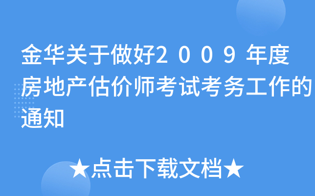 金华关于做好2009年度房地产估价师考试考务工作的通知