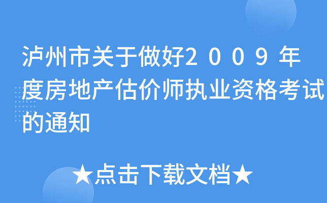 泸州市关于做好2009年度房地产估价师执业资格考试的通知