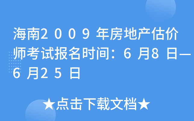 海南2009年房地产估价师考试报名时间：6月8日—6月25日